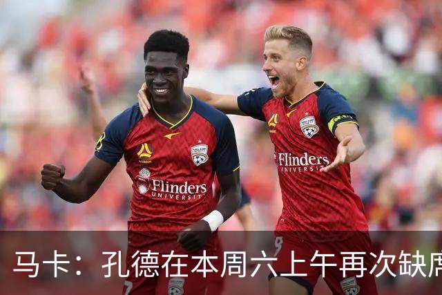 马卡：孔德在本周六上午再次缺席训练，基本上不可能参加国家德比