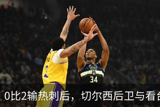 0比2输热刺后，切尔西后卫与看台球迷对峙：别鼓掌了