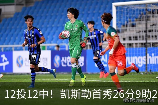 12投12中！凯斯勒首秀26分9助2帽比肩奥尼尔张伯伦