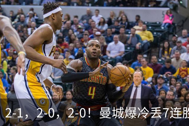 2-1，2-0，2-0！曼城爆冷丢7连胜金身，热刺8年破咒，榜首彻底乱了