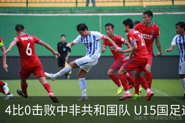4比0击败中非共和国队 U15国足迎来世界杯开门红