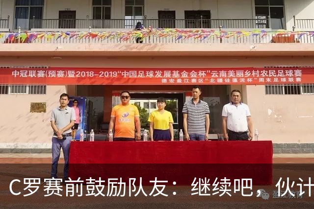 C罗赛前鼓励队友：继续吧，伙计们，一场接一场地赢下去