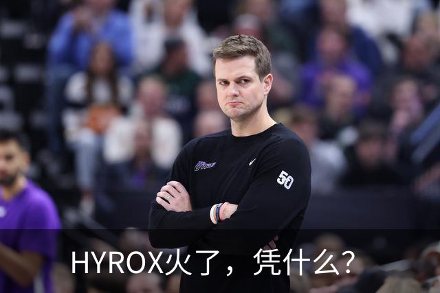 HYROX火了，凭什么？