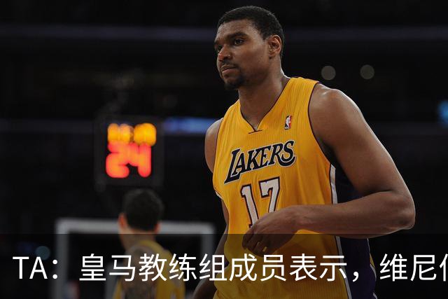 TA：皇马教练组成员表示，维尼修斯不在时球队更紧凑且组织得更好