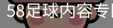 58足球